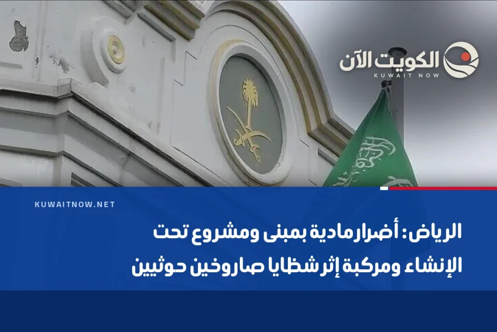 الرياض: أضرار مادية بمبنى ومشروع تحت الإنشاء ومركبة إثر شظايا صاروخين حوثيين