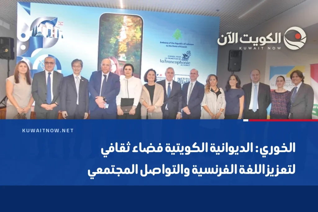 الخوري: الديوانية الكويتية فضاء ثقافي لتعزيز اللغة الفرنسية والتواصل المجتمعي