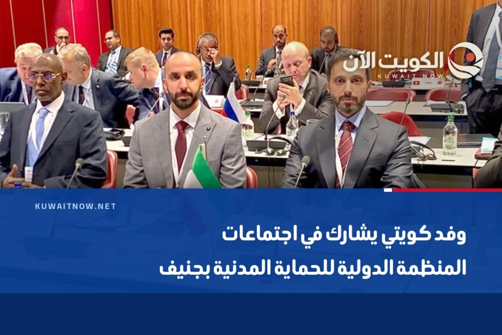وفد كويتي يشارك في اجتماعات المنظمة الدولية للحماية المدنية بجنيف
