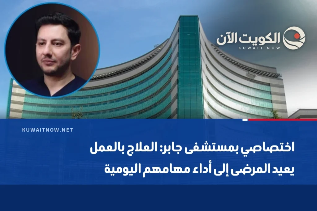 اختصاصي بمستشفى جابر: العلاج بالعمل يعيد المرضى إلى أداء مهامهم اليومية