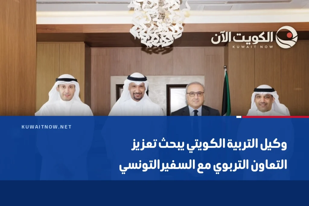 وكيل التربية الكويتي يبحث تعزيز التعاون التربوي مع السفير التونسي