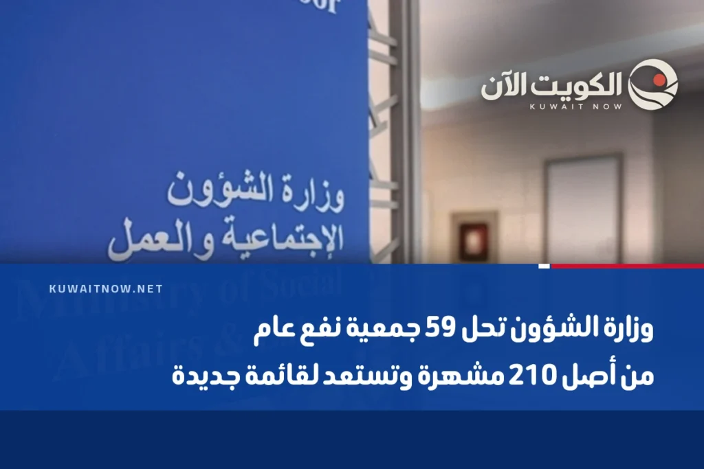 وزارة الشؤون تحل 59 جمعية نفع عام من أصل 210 مشهرة وتستعد لقائمة جديدة