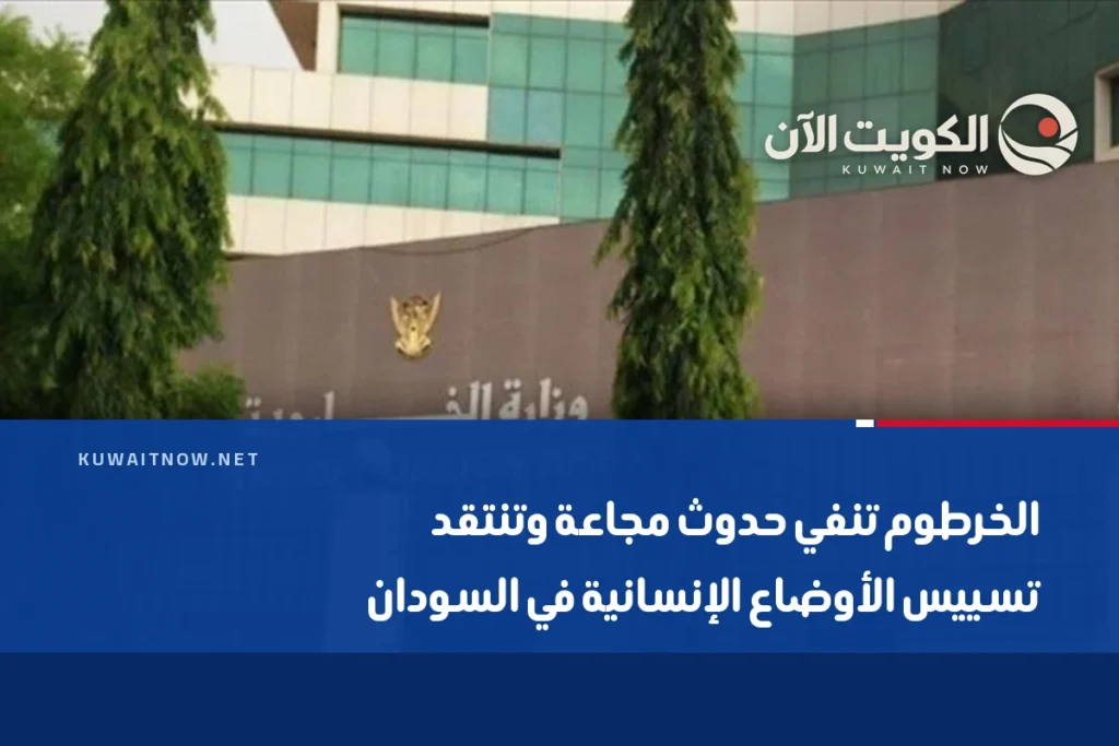 الخرطوم تنفي حدوث مجاعة وتنتقد تسييس الأوضاع الإنسانية في السودان