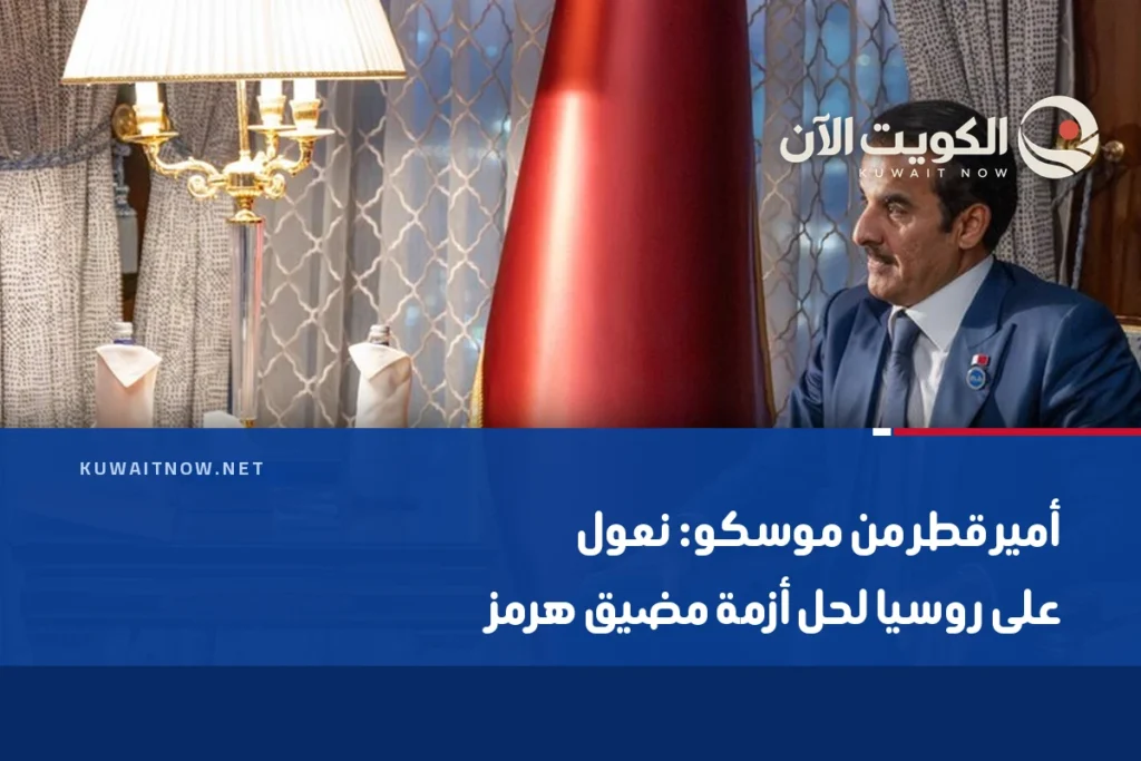 أمير قطر من موسكو: نعول على روسيا لحل أزمة مضيق هرمز