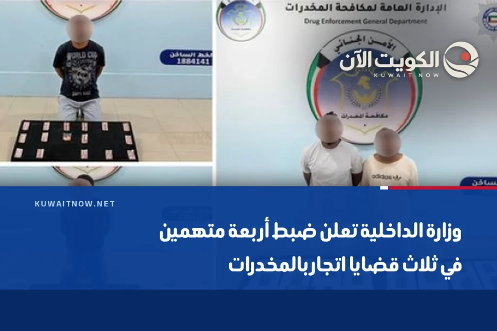 وزارة الداخلية تعلن ضبط أربعة متهمين في ثلاث قضايا اتجار بالمخدرات