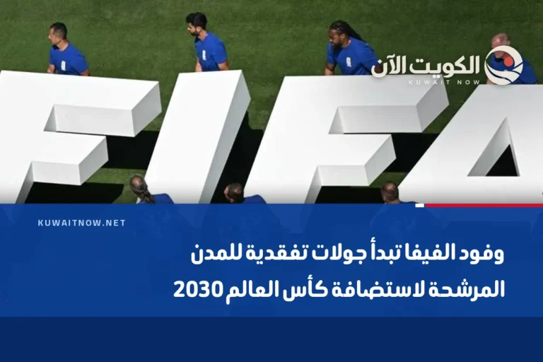 وفود الفيفا تبدأ جولات تفقدية للمدن المرشحة لاستضافة كأس العالم 2030