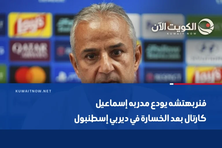فنربهتشه يودع مدربه إسماعيل كارتال بعد الخسارة في ديربي إسطنبول