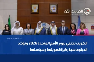 الكويت تحتفي بيوم الأمم المتحدة 2026 وتؤكد الدبلوماسية ركيزة لهويتها وسياستها