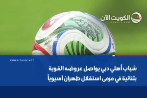 شباب أهلي دبي يواصل عروضه القوية بثنائية في مرمى استقلال طهران آسيوياً