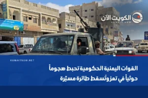 القوات اليمنية الحكومية تحبط هجوماً حوثياً في تعز وتُسقط طائرة مسيّرة