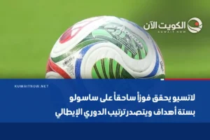لاتسيو يحقق فوزاً ساحقاً على ساسولو بستة أهداف ويتصدر ترتيب الدوري الإيطالي