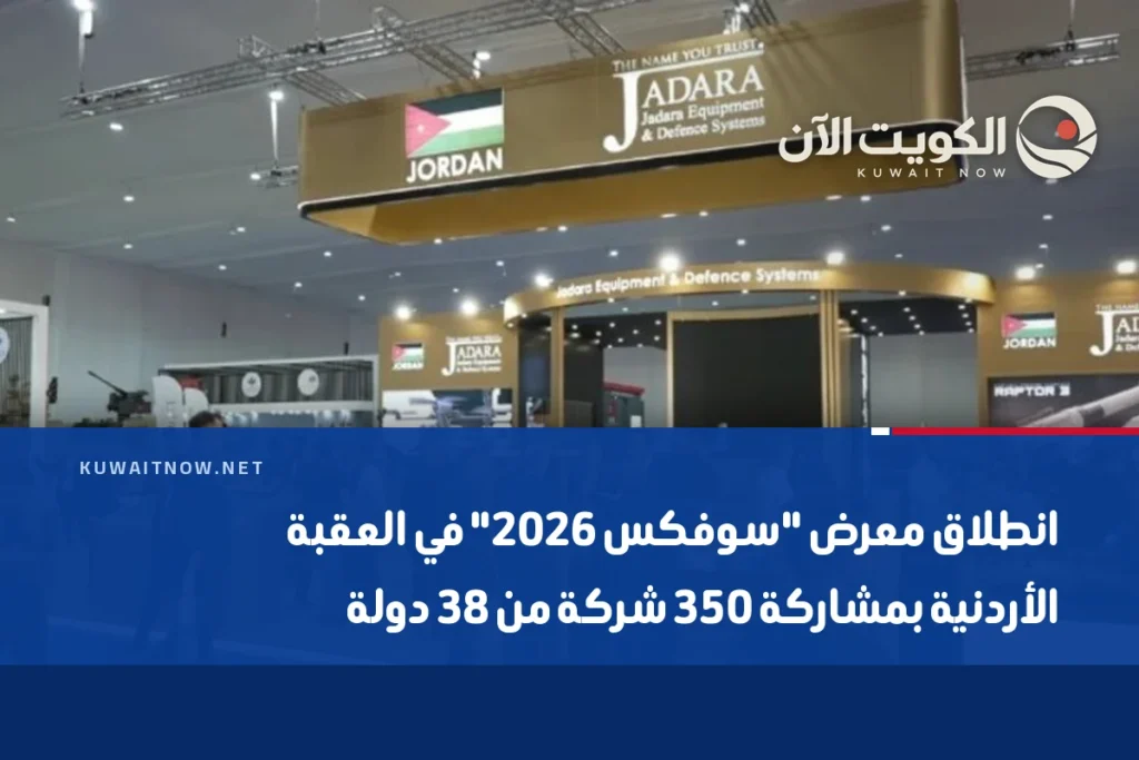 انطلاق معرض “سوفكس 2026” في العقبة الأردنية بمشاركة 350 شركة من 38 دولة
