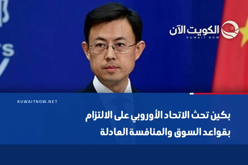 بكين تحث الاتحاد الأوروبي على الالتزام بقواعد السوق والمنافسة العادلة
