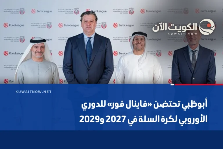 أبوظبي تحتضن «فاينال فور» للدوري الأوروبي لكرة السلة في 2027 و2029