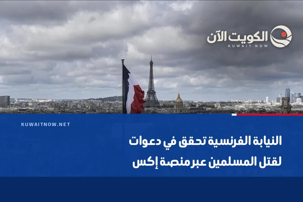 النيابة الفرنسية تحقق في دعوات لقتل المسلمين عبر منصة إكس
