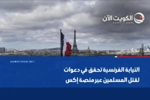 النيابة الفرنسية تحقق في دعوات لقتل المسلمين عبر منصة إكس