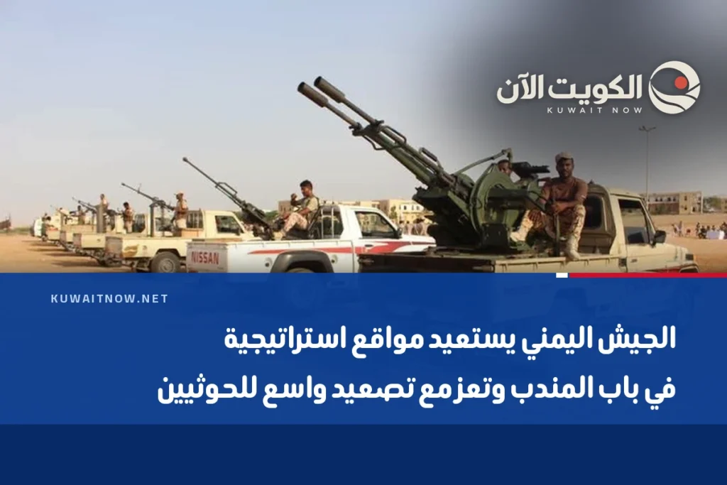 الجيش اليمني يستعيد مواقع استراتيجية في باب المندب وتعز مع تصعيد واسع للحوثيين