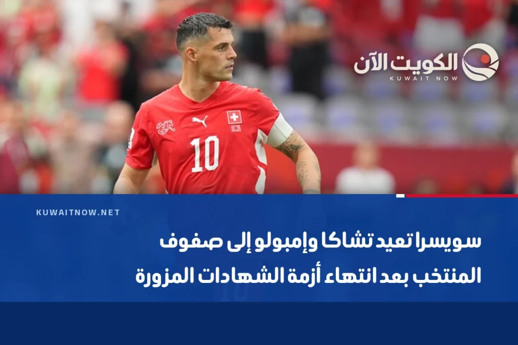 سويسرا تعيد تشاكا وإمبولو إلى صفوف المنتخب بعد انتهاء أزمة الشهادات المزورة