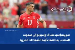 سويسرا تعيد تشاكا وإمبولو إلى صفوف المنتخب بعد انتهاء أزمة الشهادات المزورة