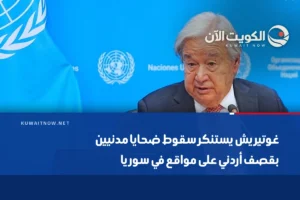 غوتيريش يستنكر سقوط ضحايا مدنيين بقصف أردني على مواقع في سوريا