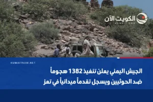 الجيش اليمني يعلن تنفيذ 1382 هجوماً ضد الحوثيين ويسجل تقدماً ميدانياً في تعز