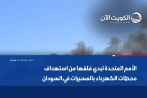 الأمم المتحدة تبدي قلقها من استهداف محطات الكهرباء بالمسيرات في السودان