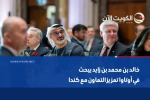 خالد بن محمد بن زايد يبحث في أوتاوا تعزيز التعاون مع كندا
