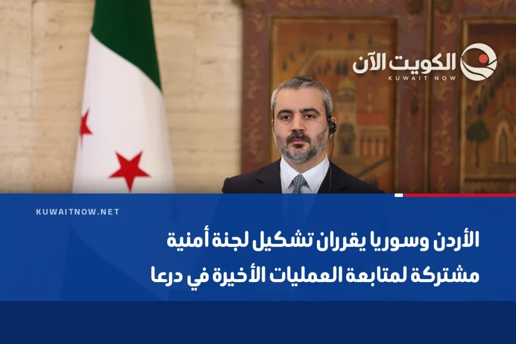 الأردن وسوريا يقرران تشكيل لجنة أمنية مشتركة لمتابعة العمليات الأخيرة في درعا