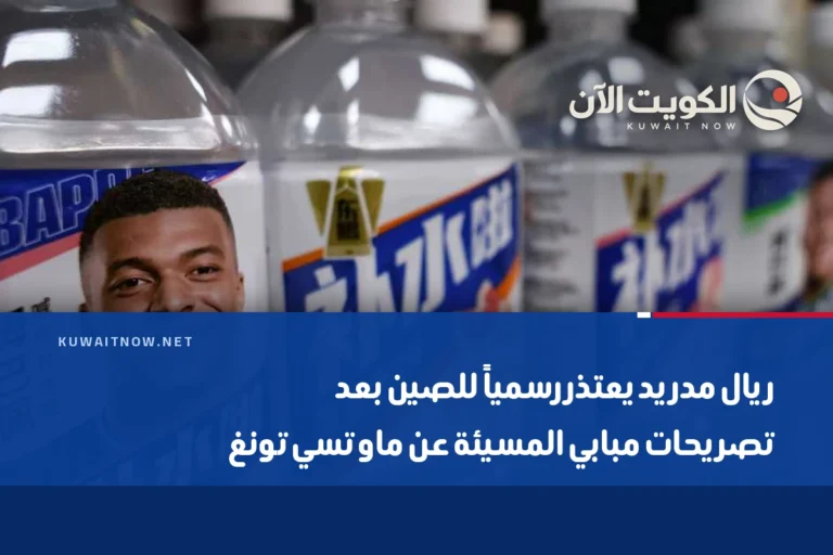 ريال مدريد يعتذر رسمياً للصين بعد تصريحات مبابي المسيئة عن ماو تسي تونغ