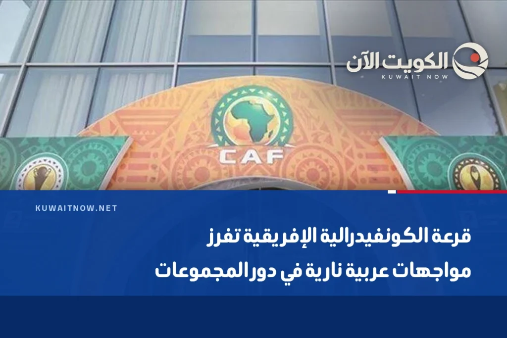 قرعة الكونفيدرالية الإفريقية تفرز مواجهات عربية نارية في دور المجموعات