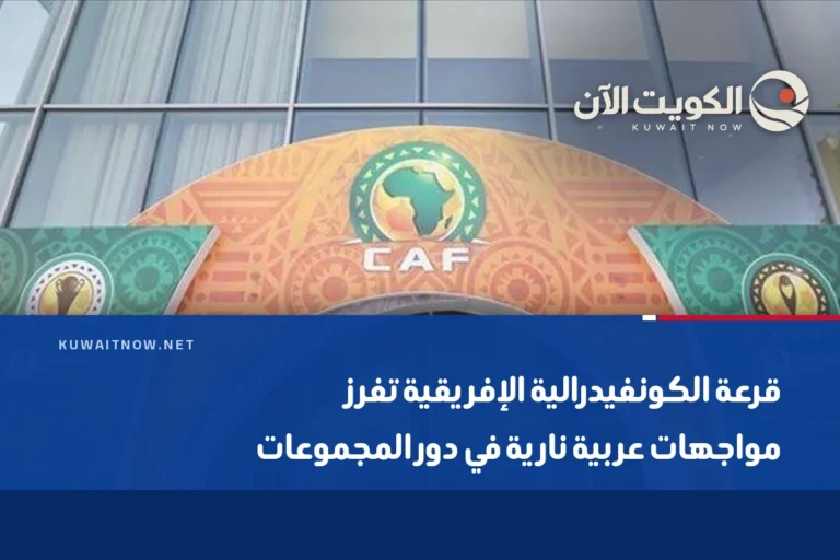 قرعة الكونفيدرالية الإفريقية تفرز مواجهات عربية نارية في دور المجموعات