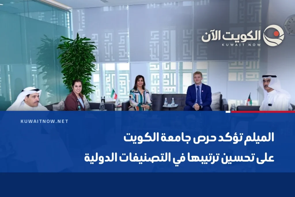 الميلم تؤكد حرص جامعة الكويت على تحسين ترتيبها في التصنيفات الدولية