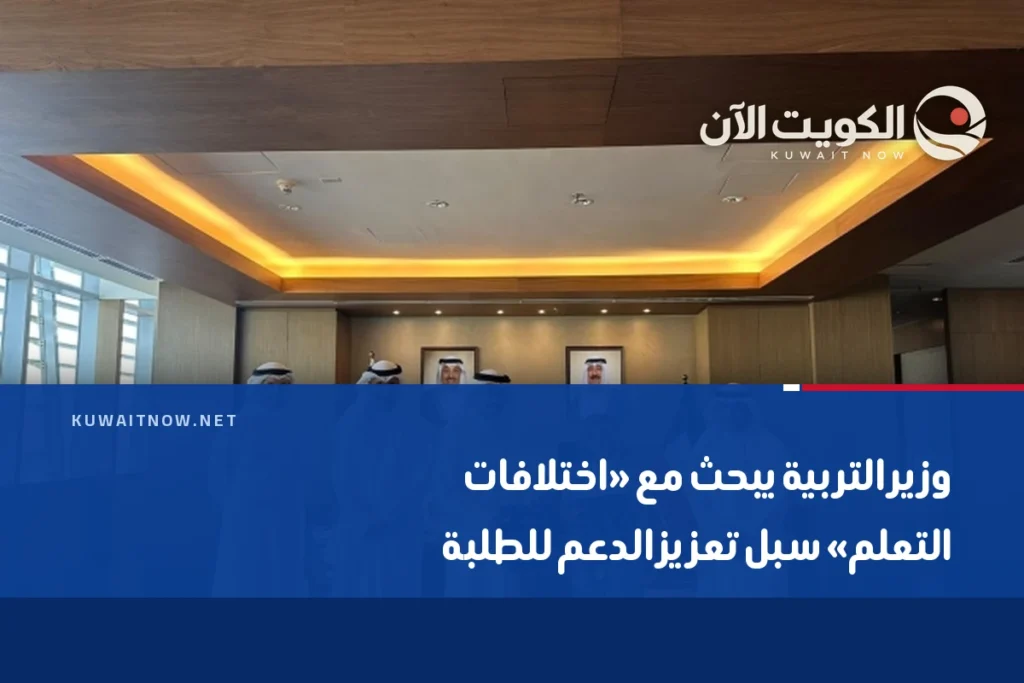 وزير التربية يبحث مع «اختلافات التعلم» سبل تعزيز الدعم للطلبة