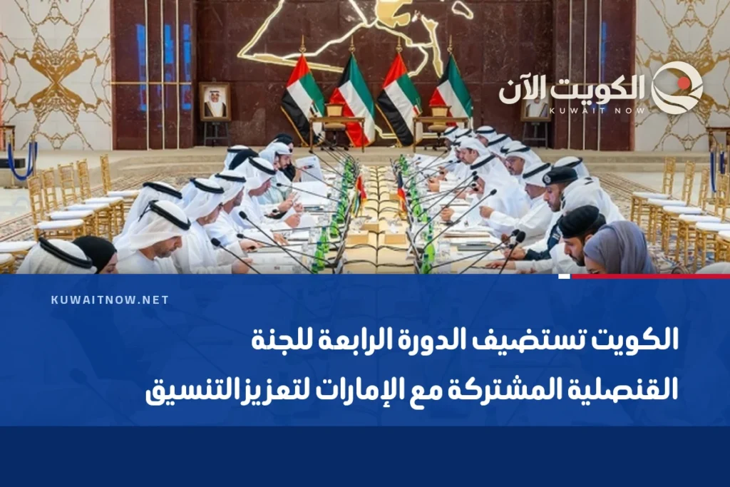 الكويت تستضيف الدورة الرابعة للجنة القنصلية المشتركة مع الإمارات لتعزيز التنسيق