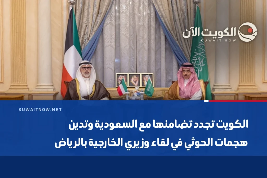الكويت تجدد تضامنها مع السعودية وتدين هجمات الحوثي في لقاء وزيري الخارجية بالرياض