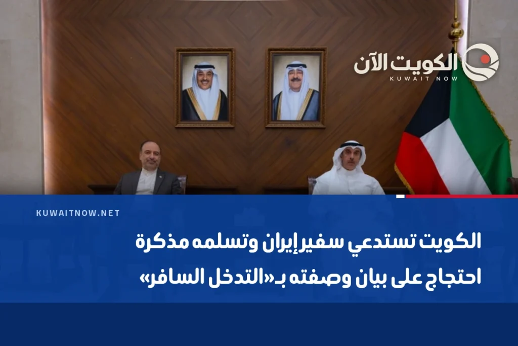 الكويت تستدعي سفير إيران وتسلمه مذكرة احتجاج على بيان وصفته بـ«التدخل السافر»