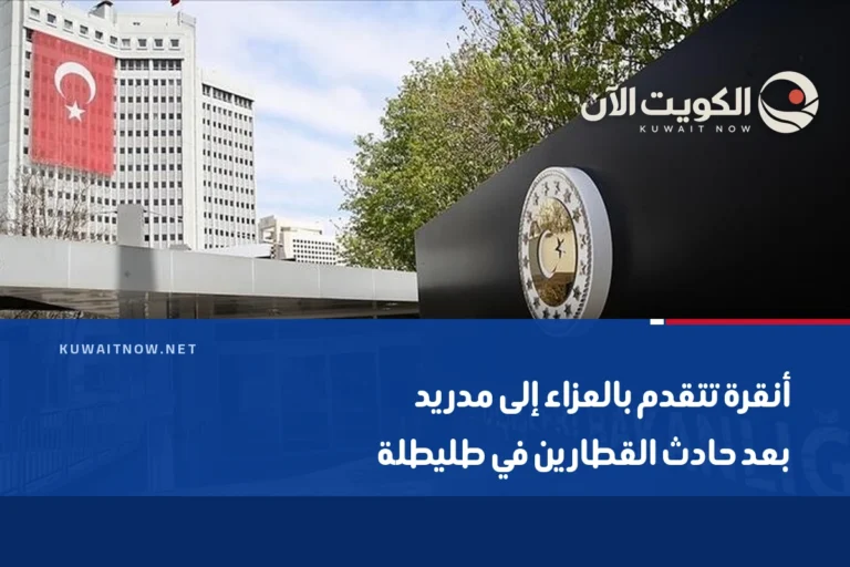 أنقرة تتقدم بالعزاء إلى مدريد بعد حادث القطارين في طليطلة