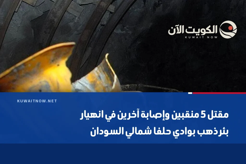 مقتل 5 منقبين وإصابة آخرين في انهيار بئر ذهب بوادي حلفا شمالي السودان