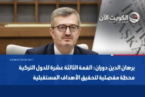برهان الدين دوران: القمة الثالثة عشرة للدول التركية محطة مفصلية لتحقيق الأهداف المستقبلية