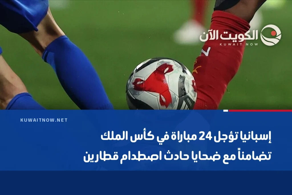 إسبانيا تؤجل 24 مباراة في كأس الملك تضامناً مع ضحايا حادث اصطدام قطارين