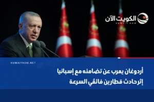 أردوغان يعرب عن تضامنه مع إسبانيا إثر حادث قطارين فائقَي السرعة