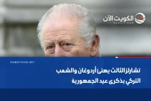 تشارلز الثالث يهنئ أردوغان والشعب التركي بذكرى عيد الجمهورية