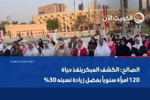 الصالح: الكشف المبكر ينقذ حياة 120 امرأة سنوياً بفضل زيادة نسبته 30%