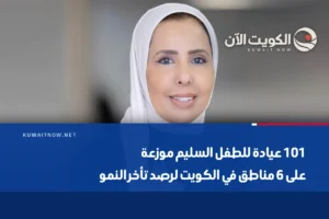 101 عيادة للطفل السليم موزعة على 6 مناطق في الكويت لرصد تأخر النمو