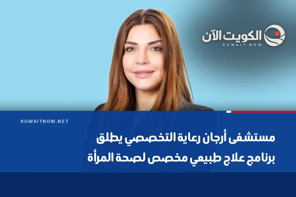مستشفى أرجان رعاية التخصصي يطلق برنامج علاج طبيعي مخصص لصحة المرأة