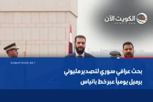 بحث عراقي سوري لتصدير مليوني برميل يومياً عبر خط بانياس