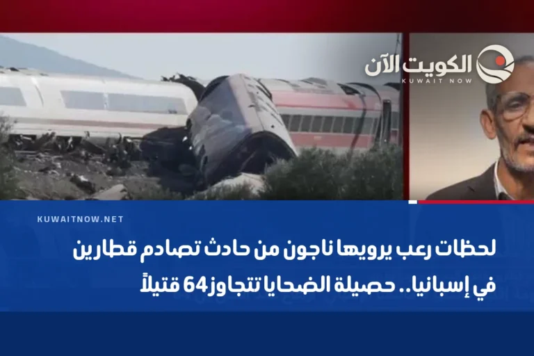 لحظات رعب يرويها ناجون من حادث تصادم قطارين في إسبانيا.. حصيلة الضحايا تتجاوز 64 قتيلاً