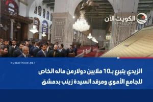 الزيدي يتبرع بـ10 ملايين دولار من ماله الخاص للجامع الأموي ومرقد السيدة زينب بدمشق