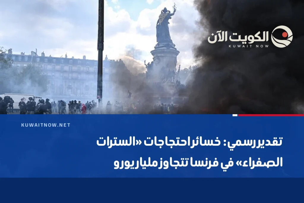 تقدير رسمي: خسائر احتجاجات «السترات الصفراء» في فرنسا تتجاوز مليار يورو