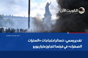 تقدير رسمي: خسائر احتجاجات «السترات الصفراء» في فرنسا تتجاوز مليار يورو